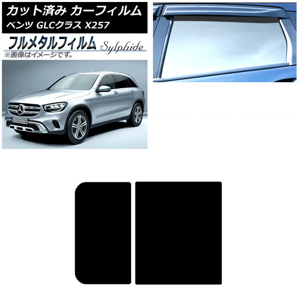カーフィルム メルセデス・ベンツ GLCクラス X253 2016年~ サンルーフ プライバシーガラス専用 フルメタル AP-WFFM0229-S Car film|オートパーツエージェンシー