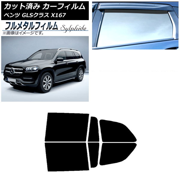 カーフィルム メルセデス・ベンツ GLSクラス X167 2020年~ リアドアセット プライバシーガラス専用 フルメタル AP-WFFM0230-RD Car film|オートパーツエージェンシー