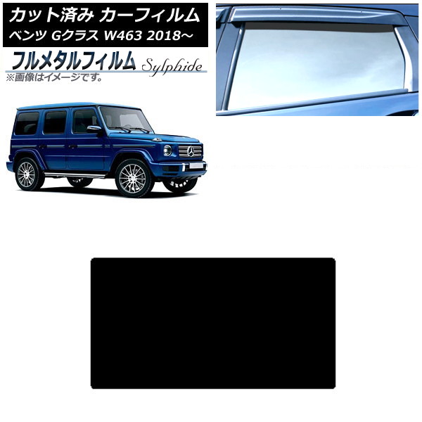 カーフィルム メルセデス・ベンツ Gクラス W463 2018年~ サンルーフ プライバシーガラス専用 フルメタル AP-WFFM0231-S Car film|オートパーツエージェンシー