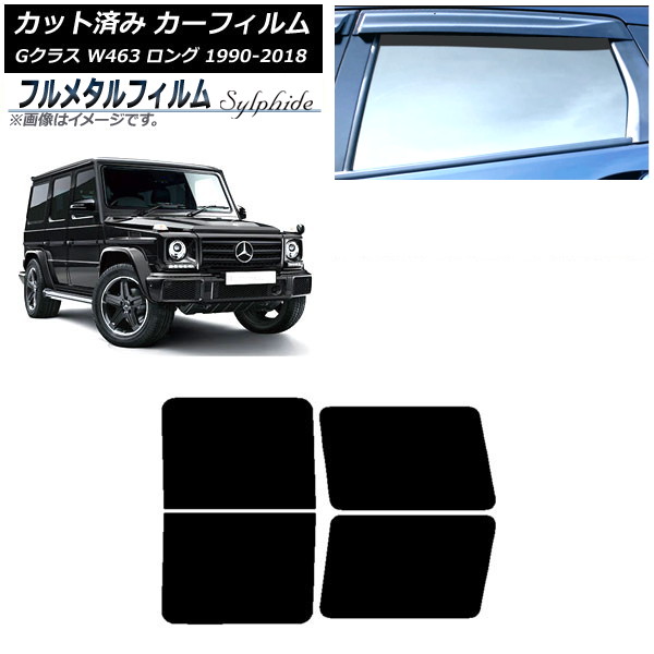 カーフィルム メルセデス・ベンツ Gクラス W463 ロング 5ドア 1990年~2018年 リアドアセット プライバシーガラス専用 フルメタル AP-WFFM0233-RD Car film|オートパーツエージェンシー