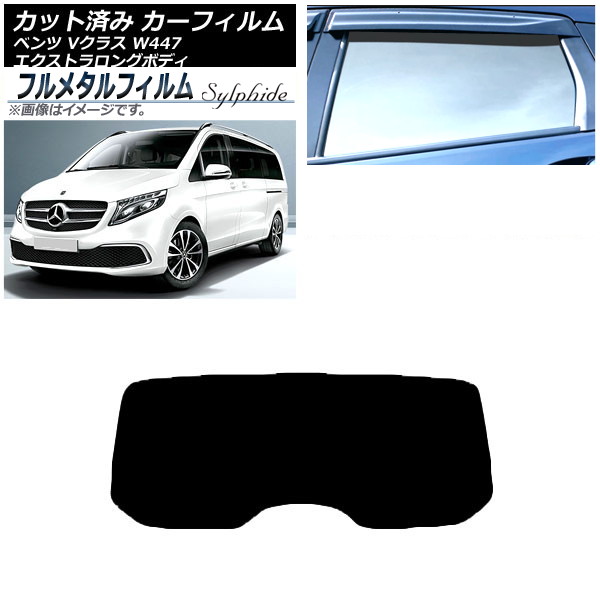 カーフィルム メルセデス・ベンツ Vクラス W447 エクストラロング 2015年～ リアガラス(1枚型) プライバシーガラス専用 フルメタル AP-WFFM0237-R1 Car film｜オートパーツエージェンシー 16,200円