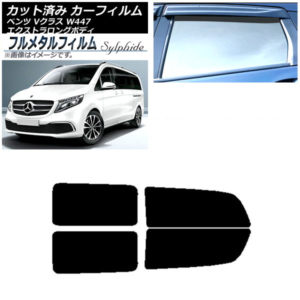 カーフィルム メルセデス・ベンツ Vクラス W447 エクストラロング 2015年~ リアドアセット プライバシーガラス専用 フルメタル AP-WFFM0237-RD Car film|オートパーツエージェンシー