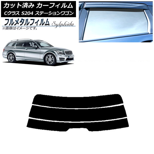 カーフィルム メルセデス・ベンツ Cクラス S204 ステーションワゴン 2007年~2014年 リアガラス(分割) プライバシーガラス専用 フルメタル AP-WFFM0239-R3 Car film|オートパーツエージェンシー