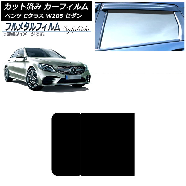 カーフィルム メルセデス・ベンツ Cクラス W205 セダン 2014年～2021年 サンルーフ プライバシーガラス専用 フルメタル AP-WFFM0241-S Car film｜オートパーツエージェンシー