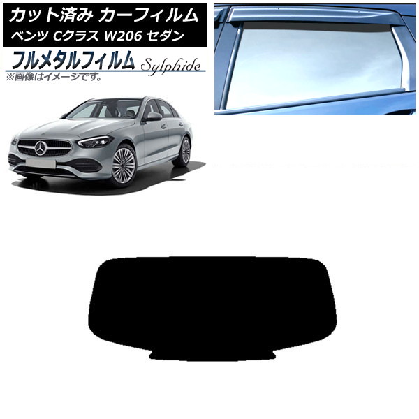 カーフィルム メルセデス・ベンツ Cクラス W206 セダン 2021年～ リアガラス(1枚型) プライバシーガラス専用 フルメタル AP-WFFM0245-R1 Car film｜オートパーツエージェンシー