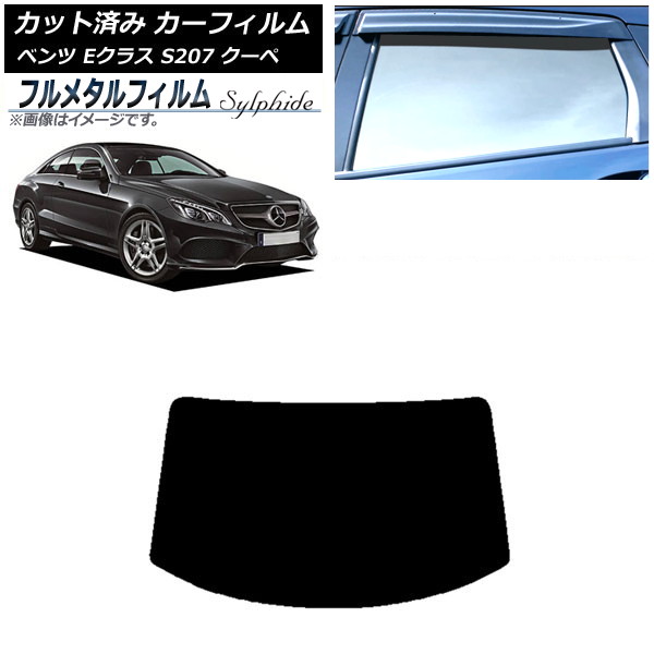 カーフィルム メルセデス・ベンツ Eクラス C207 クーペ 2009年~2016年 リアガラス(1枚型) プライバシーガラス専用 フルメタル AP-WFFM0248-R1 Car film|オートパーツエージェンシー