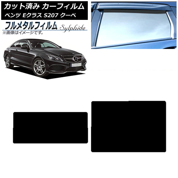 カーフィルム メルセデス・ベンツ Eクラス C207 クーペ 2009年~2016年 サンルーフ プライバシーガラス専用 フルメタル AP-WFFM0248-S Car film|オートパーツエージェンシー