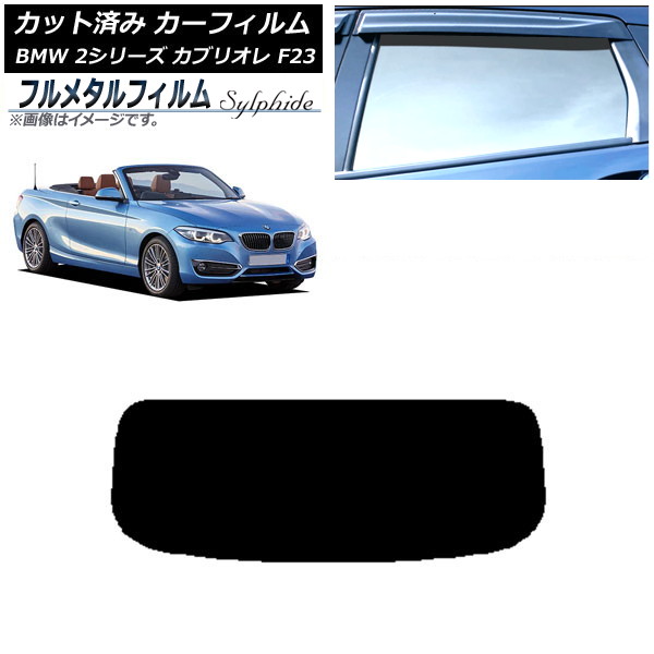 カーフィルム BMW 2シリーズ カブリオレ F23 2014年～ リアガラス(1枚型) プライバシーガラス専用 フルメタル AP-WFFM0252-R1 Car film｜オートパーツエージェンシー