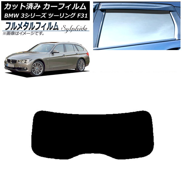 カーフィルム BMW 3シリーズ ツーリング F31 2012年～2019年 リアガラス(1枚型) プライバシーガラス専用 フルメタル AP-WFFM0255-R1 Car film｜オートパーツエージェンシー