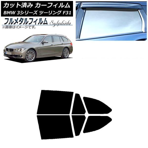 カーフィルム BMW 3シリーズ ツーリング F31 2012年~2019年 リアドアセット プライバシーガラス専用 フルメタル AP-WFFM0255-RD Car film|オートパーツエージェンシー