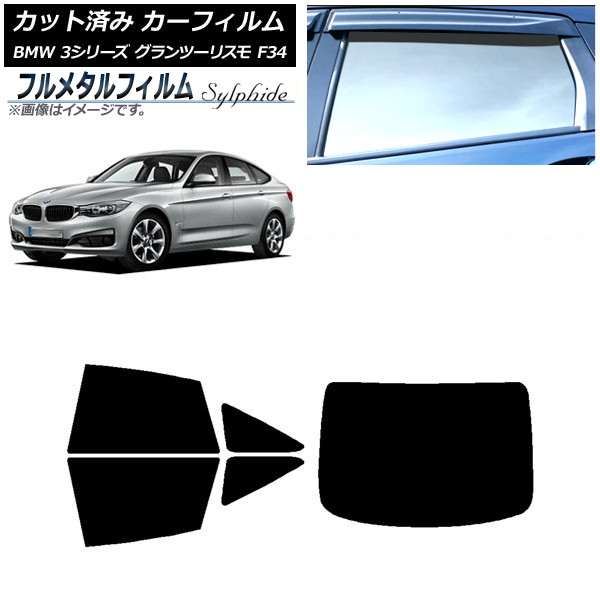 カーフィルム BMW 3シリーズ グランツーリスモ F34 2013年～2019年 リアセット(1枚型) プライバシーガラス専用 フルメタル AP-WFFM0256-RDR1 Car film｜オートパーツエージェンシー 27,433円