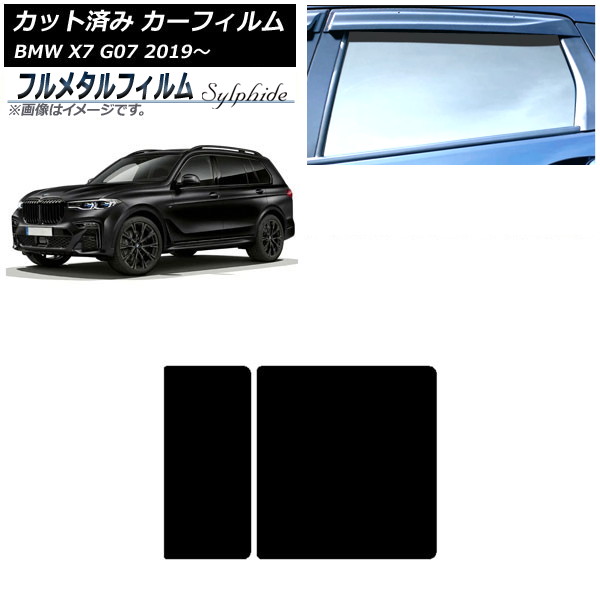 カーフィルム BMW X7 G07 2019年～ サンルーフ プライバシーガラス専用 フルメタル AP-WFFM0266-S Car film｜オートパーツエージェンシー 16,200円