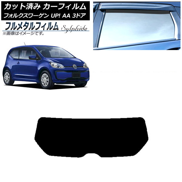 カーフィルム フォルクスワーゲン UP! AA 3ドア 2012年~2020年 リアガラス(1枚型) プライバシーガラス専用 フルメタル AP-WFFM0270-R1 Car film|オートパーツエージェンシー