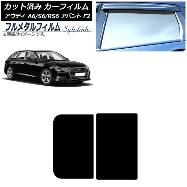 カーフィルム アウディ A6/S6/RS6 アバント F2 2019年～ サンルーフ プライバシーガラス専用 フルメタル AP-WFFM0285-S Car film｜オートパーツエージェンシー 16,200円