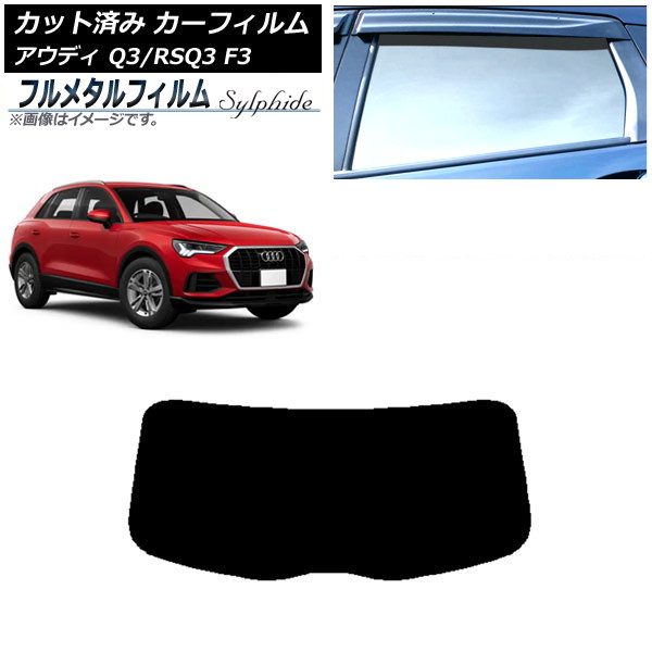 カーフィルム アウディ Q3/RSQ3 F3 2018年~ リアガラス(1枚型) プライバシーガラス専用 フルメタル AP-WFFM0288-R1 Car film|オートパーツエージェンシー