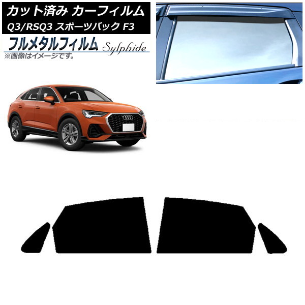カーフィルム アウディ Q3/RSQ3 スポーツバック F3 2018年～ リアドアセット プライバシーガラス専用 フルメタル AP-WFFM0289-RD Car film 10,545円