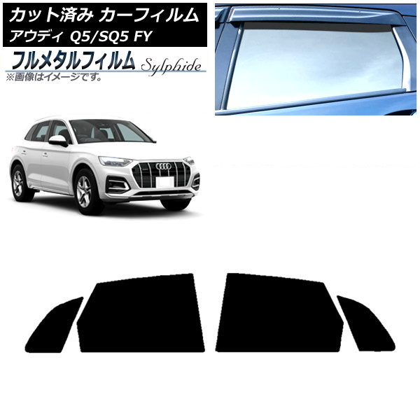 カーフィルム アウディ Q5/SQ5 FY 2017年~ リアドアセット プライバシーガラス専用 フルメタル AP-WFFM0290-RD Car film