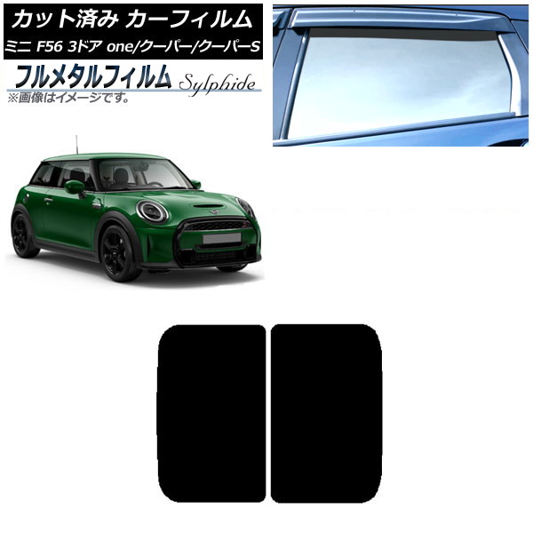 カーフィルム MINI(BMW) F56 3ドア one/クーパー/クーパーS 2013年～ サンルーフ プライバシーガラス専用 フルメタル AP-WFFM0301-S Car film｜オートパーツエージェンシー