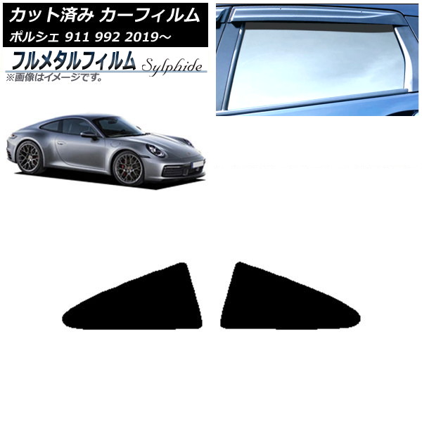 カーフィルム ポルシェ 911 992 2019年～ リア小窓セット プライバシーガラス専用 フルメタル AP-WFFM0308-RD Car film｜オートパーツエージェンシー