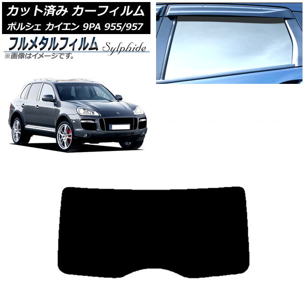 カーフィルム ポルシェ カイエン 9PA 955/957 2002年～2010年 リアガラス(1枚型) プライバシーガラス専用 フルメタル AP-WFFM0318-R1 Car film｜オートパーツエージェンシー 16,200円