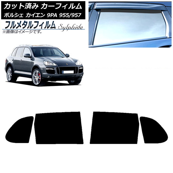 カーフィルム ポルシェ カイエン 9PA 955/957 2002年~2010年 リアドアセット プライバシーガラス専用 フルメタル AP-WFFM0318-RD Car film|オートパーツエージェンシー