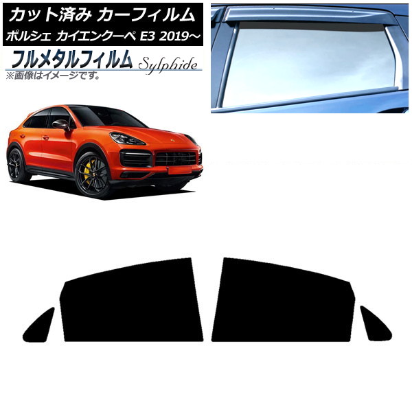 カーフィルム ポルシェ カイエンクーペ E3 2019年～ リアドアセット プライバシーガラス専用 フルメタル AP-WFFM0321-RD Car film