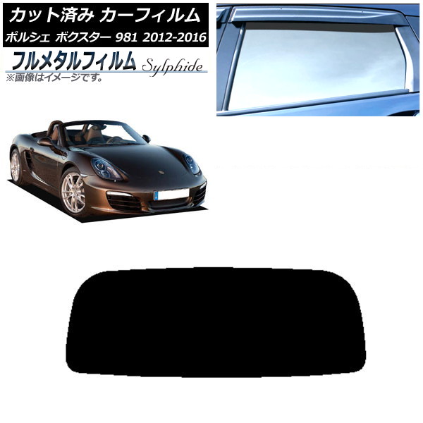カーフィルム ポルシェ ボクスター 981 2012年～2016年 リアガラス(1枚型) プライバシーガラス専用 フルメタル AP-WFFM0323-R1 Car film｜オートパーツエージェンシー