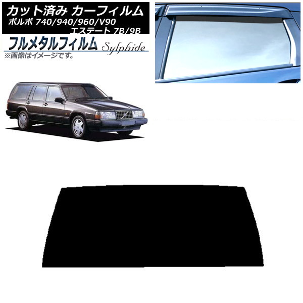 カーフィルム ボルボ 740/940/960/V90 エステート 7B/9B ワゴン 前期 1984年~1991年 リアガラス(1枚型) プライバシーガラス専用 フルメタル AP-WFFM0328-R1 Car film|オートパーツエージェンシー