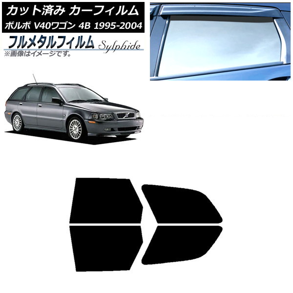 カーフィルム ボルボ V40 4B ワゴン 1995年～2004年 リアドアセット プライバシーガラス専用 フルメタル AP-WFFM0334-RD Car film｜オートパーツエージェンシー