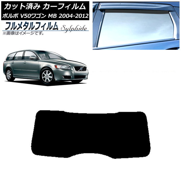 カーフィルム ボルボ V50 MB ワゴン 2004年~2012年 リアガラス(1枚型) プライバシーガラス専用 フルメタル AP-WFFM0335-R1 Car film|オートパーツエージェンシー