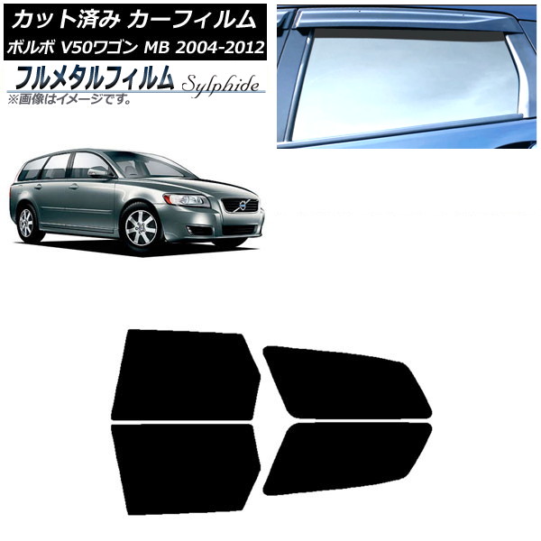 カーフィルム ボルボ V50 MB ワゴン 2004年~2012年 リアドアセット プライバシーガラス専用 フルメタル AP-WFFM0335-RD Car film|オートパーツエージェンシー
