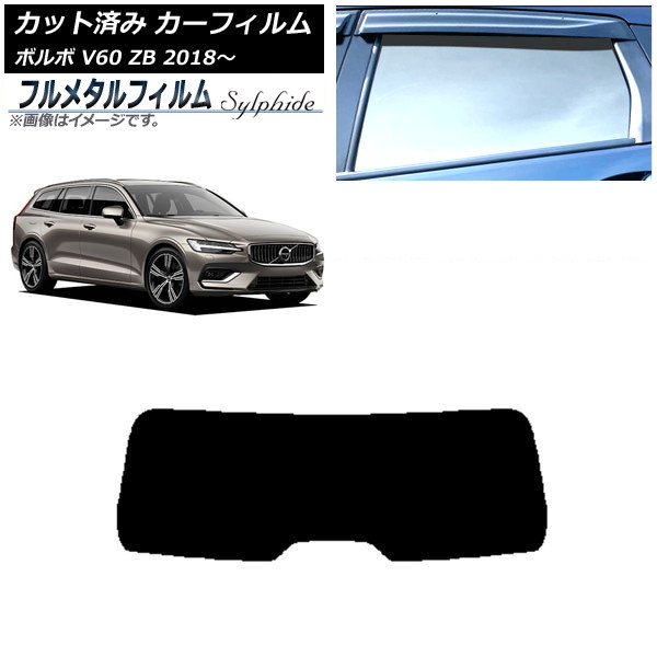カーフィルム ボルボ V60 ZB ワゴン 2018年~ リアガラス(1枚型) プライバシーガラス専用 フルメタル AP-WFFM0337-R1 Car film|オートパーツエージェンシー
