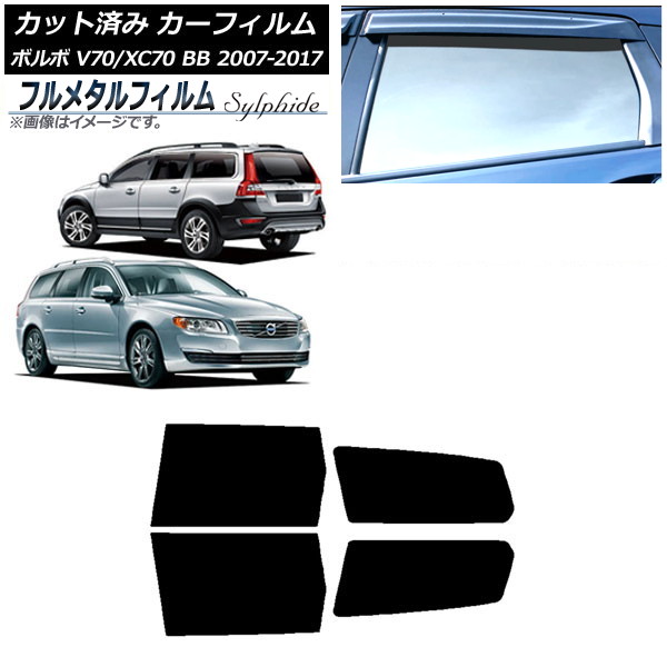 カーフィルム ボルボ V70/XC70 BB ワゴン 2007年~2017年 リアドアセット プライバシーガラス専用 フルメタル AP-WFFM0339-RD Car film|オートパーツエージェンシー