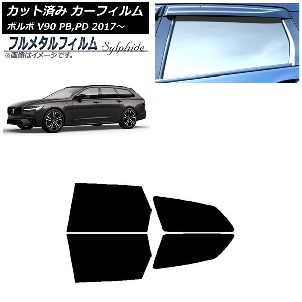 カーフィルム ボルボ V90 PB,PD ワゴン 2017年～ リアドアセット プライバシーガラス専用 フルメタル AP-WFFM0340-RD Car film｜オートパーツエージェンシー