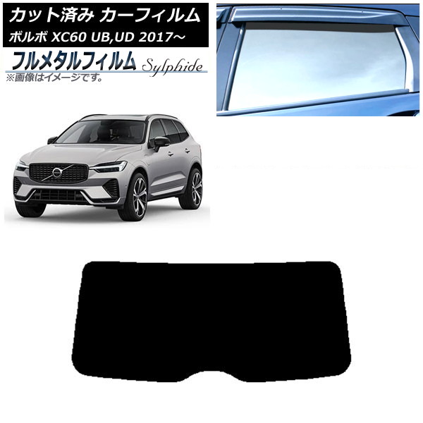 カーフィルム ボルボ XC60 UB,UD 2017年~ リアガラス(1枚型) プライバシーガラス専用 フルメタル AP-WFFM0343-R1 Car film|オートパーツエージェンシー