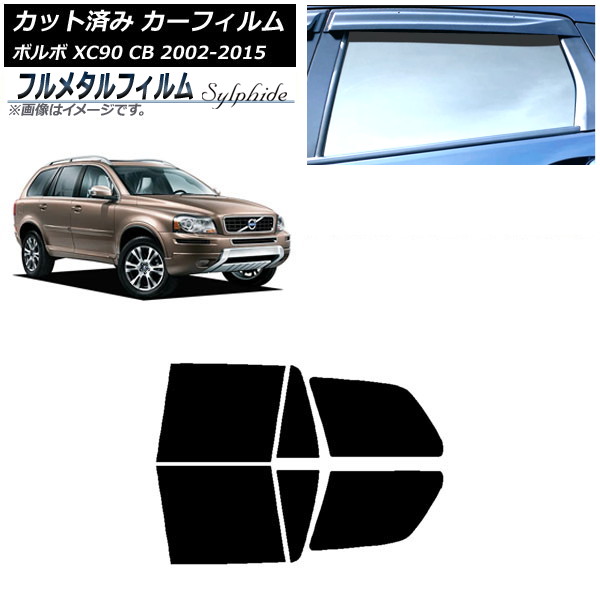 カーフィルム ボルボ XC90 CB 2002年～2015年 リアドアセット プライバシーガラス専用 フルメタル AP-WFFM0344-RD Car film｜オートパーツエージェンシー 16,330円