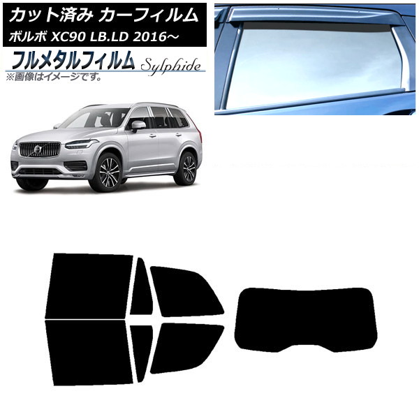 カーフィルム ボルボ XC90 LB,LD 2016年～ リアセット(1枚型) プライバシーガラス専用 フルメタル AP-WFFM0345-RDR1 Car film｜オートパーツエージェンシー