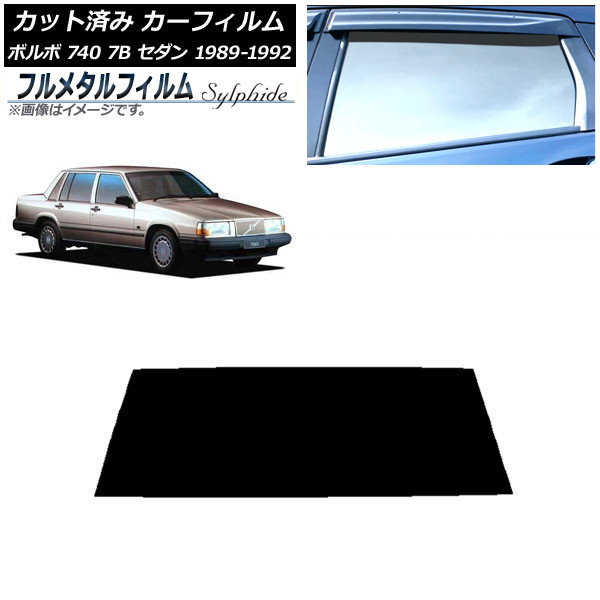 カーフィルム ボルボ 740 7B セダン 1989年～1992年 リアガラス(1枚型) プライバシーガラス専用 フルメタル AP-WFFM0347-R1 Car film｜オートパーツエージェンシー