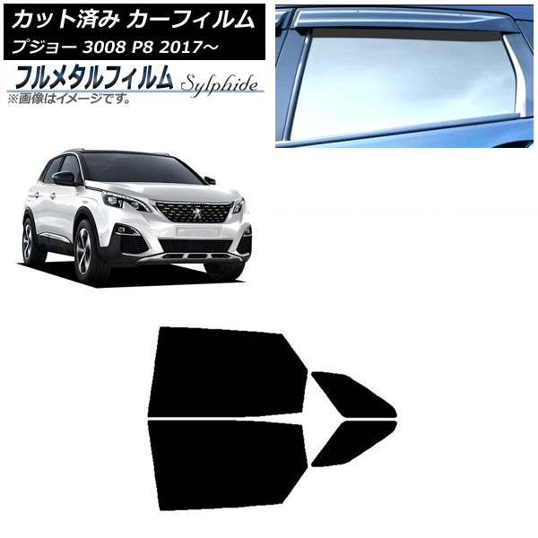 カーフィルム プジョー 3008 P8 2017年~ リアドアセット プライバシーガラス専用 フルメタル AP-WFFM0351-RD Car film|オートパーツエージェンシー