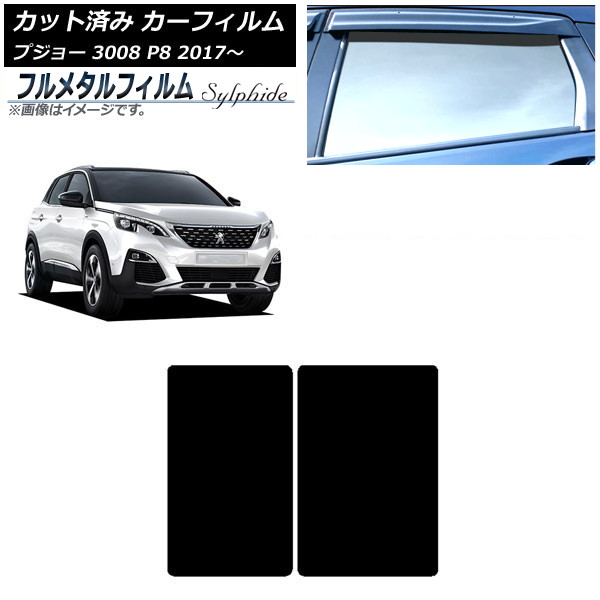 カーフィルム プジョー 3008 P8 2017年~ サンルーフ プライバシーガラス専用 フルメタル AP-WFFM0351-S Car film|オートパーツエージェンシー