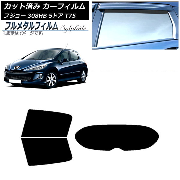 カーフィルム プジョー 308 T75 5ドア 2008年～2014年 リアセット(1枚型) プライバシーガラス専用 フルメタル AP-WFFM0353-RDR1 Car film｜オートパーツエージェンシー