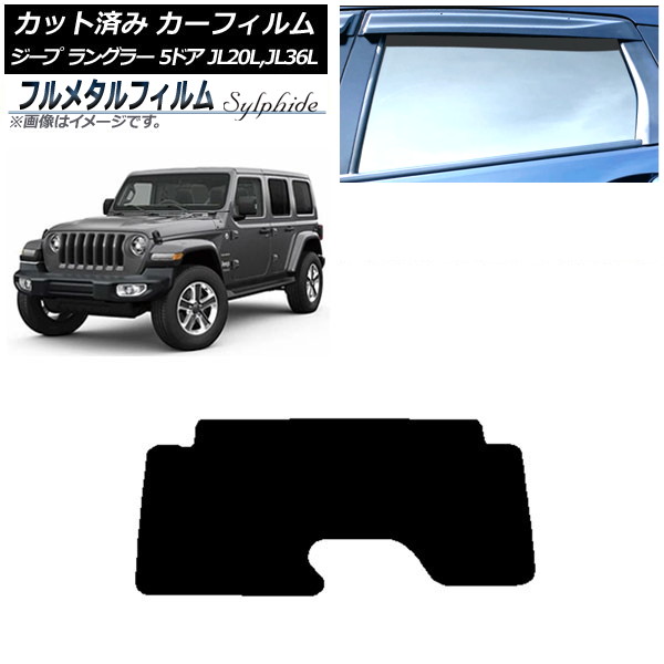 カーフィルム ジープ ラングラー アンリミテッド JL20L,JL36L 5ドア 2018年～ リアガラス(1枚型) プライバシーガラス専用 フルメタル AP-WFFM0362-R1 Car film｜オートパーツエージェンシー