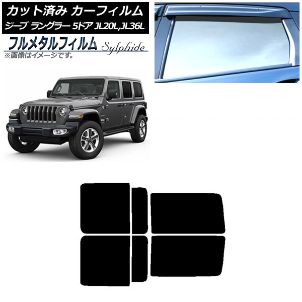 カーフィルム ジープ ラングラー アンリミテッド JL20L,JL36L 5ドア 2018年～ リアドアセット プライバシーガラス専用 フルメタル AP-WFFM0362-RD Car film｜オートパーツエージェンシー