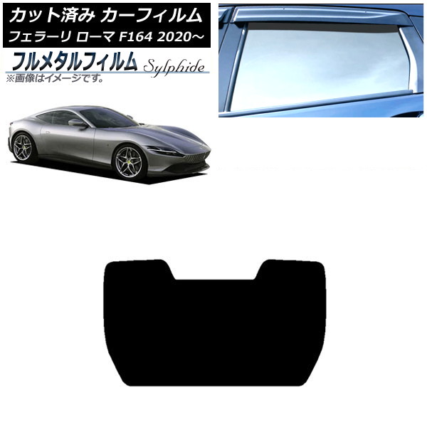 カーフィルム フェラーリ ローマ F164BAA 2020年～ リアガラス(1枚型) プライバシーガラス専用 フルメタル AP-WFFM0365-R1 Car film｜オートパーツエージェンシー
