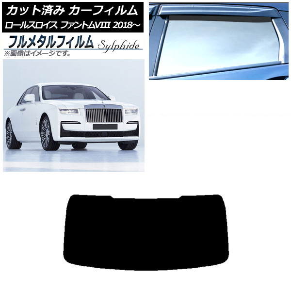 カーフィルム ロールスロイス ファントムVIII 2018年～ リアガラス(1枚型) プライバシーガラス専用 フルメタル AP-WFFM0368-R1 Car film｜オートパーツエージェンシー