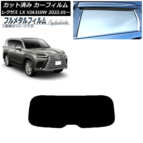 カーフィルム レクサス LX VJA310W 2022年01月~ リアガラス(1枚型) プライバシーガラス専用 フルメタル AP-WFFM0370-R1 Car film|オートパーツエージェンシー