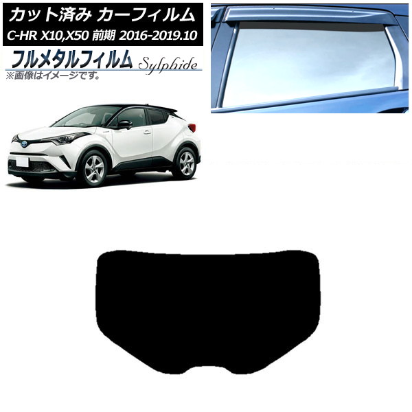 カーフィルム トヨタ C-HR ZYX10,NGX10,NGX50 前期 2016年12月～2019年10月 リアガラス(1枚型) プライバシーガラス専用 フルメタル AP-WFFM0373-R1 Car film｜オートパーツエージェンシー