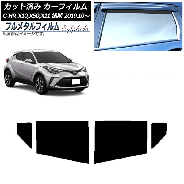 カーフィルム トヨタ C-HR ZYX10,NGX10,NGX50,ZYX11 後期 2019年10月～ リアドアセット プライバシーガラス専用 フルメタル AP-WFFM0374-RD Car film