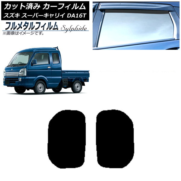 カーフィルム スズキ スーパーキャリイ DA16T 2018年05月～ 小窓セット プライバシーガラス専用 フルメタル AP-WFFM0376-RD Car film｜オートパーツエージェンシー