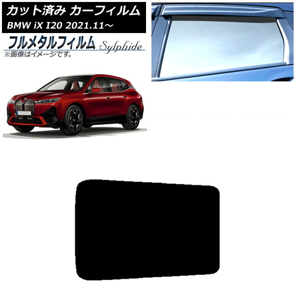 カーフィルム BMW iX I20 2021年11月~ サンルーフ プライバシーガラス専用 フルメタル AP-WFFM0378-S Car film|オートパーツエージェンシー